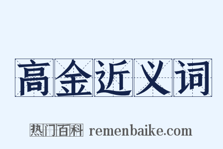 高金近义词是什么意思的图片